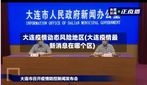 大连疫情动态风险地区(大连疫情最新消息在哪个区)-第1张图片