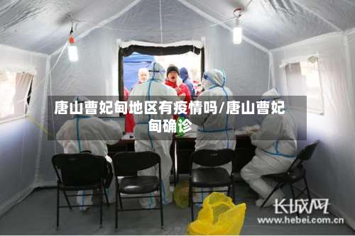 唐山曹妃甸地区有疫情吗/唐山曹妃甸确诊-第3张图片