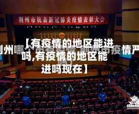 【有疫情的地区能进吗,有疫情的地区能进吗现在】-第3张图片