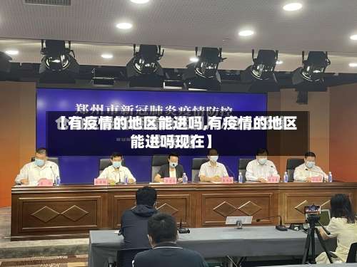 【有疫情的地区能进吗,有疫情的地区能进吗现在】-第2张图片
