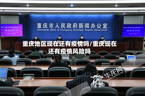 重庆地区现在还有疫情吗/重庆现在还有疫情风险吗-第2张图片