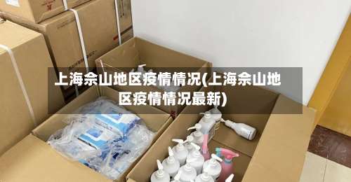 上海佘山地区疫情情况(上海佘山地区疫情情况最新)-第2张图片