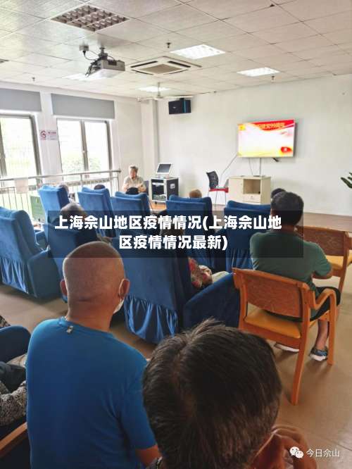 上海佘山地区疫情情况(上海佘山地区疫情情况最新)-第1张图片