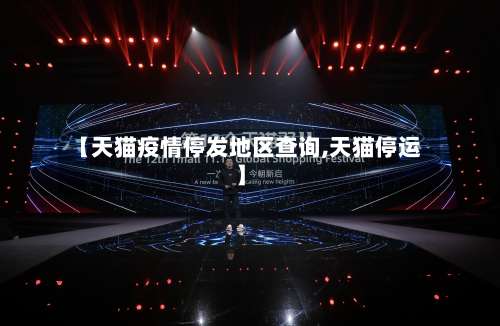 【天猫疫情停发地区查询,天猫停运】-第2张图片