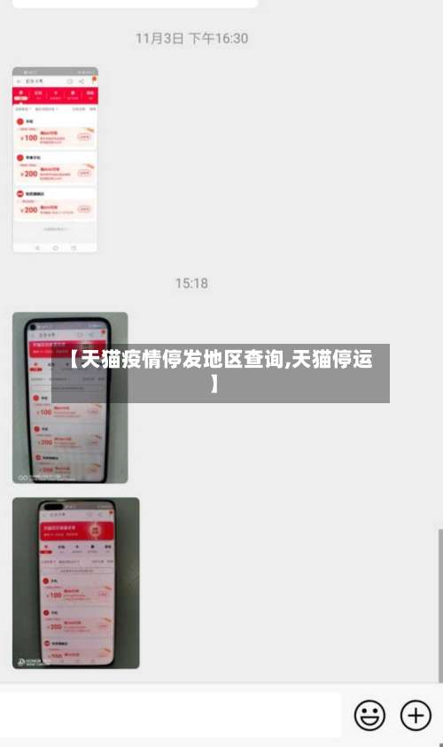 【天猫疫情停发地区查询,天猫停运】-第3张图片