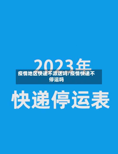 疫情地区快递不派送吗/疫情快递不停运吗-第1张图片