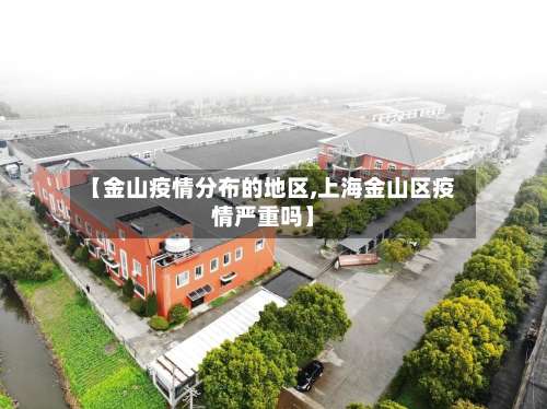 【金山疫情分布的地区,上海金山区疫情严重吗】-第1张图片