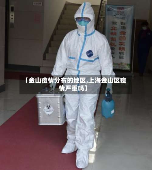 【金山疫情分布的地区,上海金山区疫情严重吗】-第3张图片