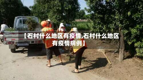 【石村什么地区有疫情,石村什么地区有疫情病例】-第2张图片