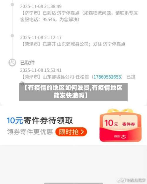 【有疫情的地区如何发货,有疫情地区能发快递吗】-第3张图片