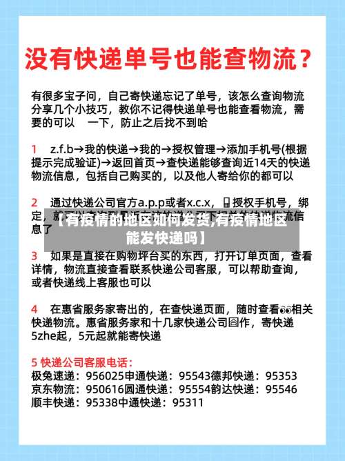 【有疫情的地区如何发货,有疫情地区能发快递吗】-第2张图片
