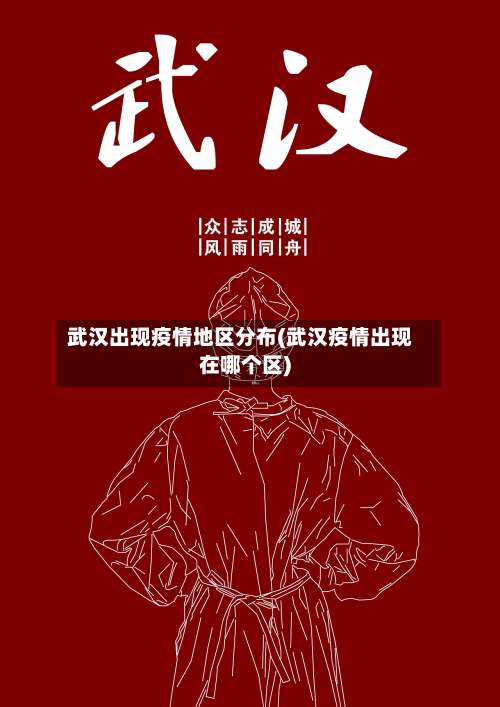 武汉出现疫情地区分布(武汉疫情出现在哪个区)-第1张图片