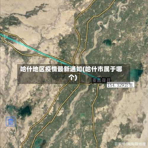 哈什地区疫情最新通知(哈什市属于哪个)-第1张图片