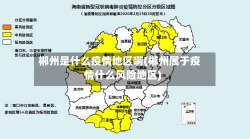 郴州是什么疫情地区啊(郴州属于疫情什么风险地区)-第1张图片