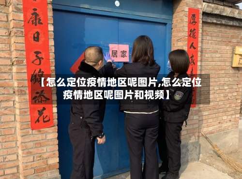 【怎么定位疫情地区呢图片,怎么定位疫情地区呢图片和视频】-第1张图片