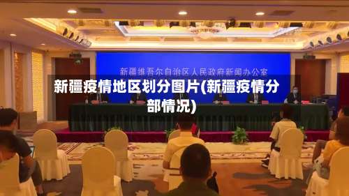 新疆疫情地区划分图片(新疆疫情分部情况)-第2张图片
