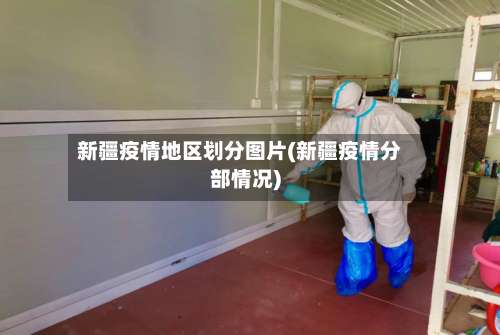 新疆疫情地区划分图片(新疆疫情分部情况)-第3张图片