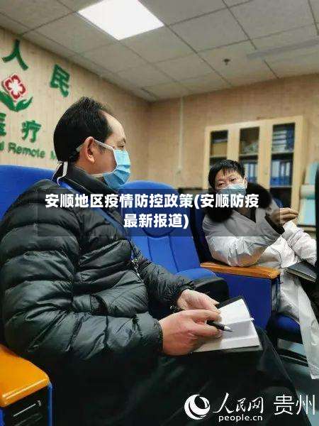 安顺地区疫情防控政策(安顺防疫最新报道)-第1张图片