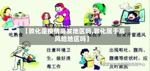 【敦化是疫情高发地区吗,敦化属于高风险地区吗】-第2张图片