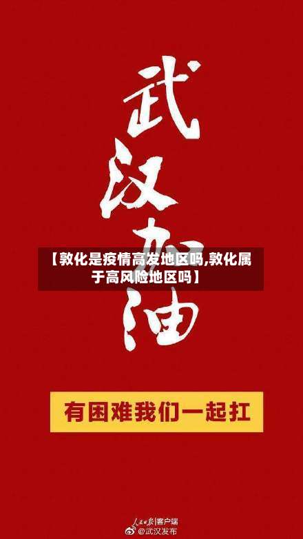 【敦化是疫情高发地区吗,敦化属于高风险地区吗】-第3张图片