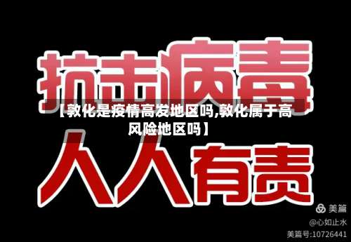 【敦化是疫情高发地区吗,敦化属于高风险地区吗】-第1张图片