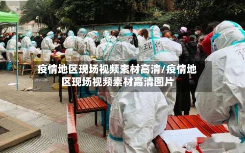 疫情地区现场视频素材高清/疫情地区现场视频素材高清图片-第1张图片