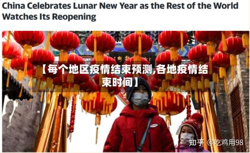 【每个地区疫情结束预测,各地疫情结束时间】-第1张图片