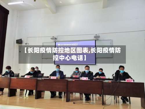 【长阳疫情防控地区图表,长阳疫情防控中心电话】-第1张图片