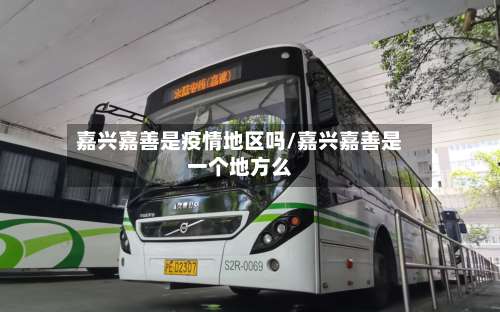 嘉兴嘉善是疫情地区吗/嘉兴嘉善是一个地方么-第3张图片