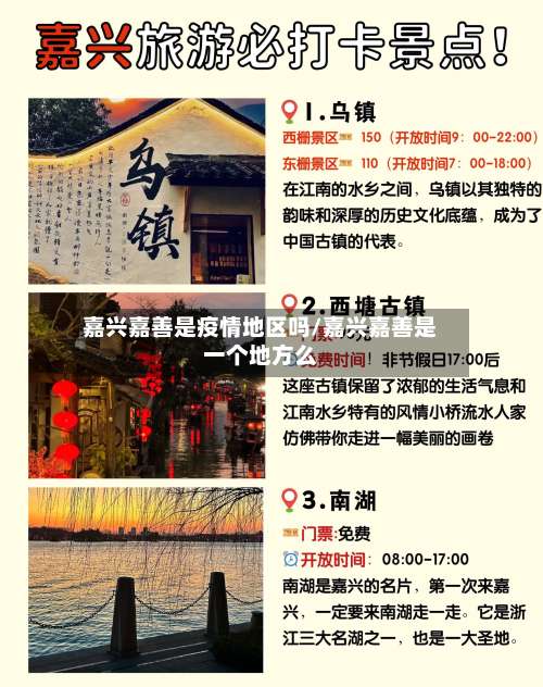 嘉兴嘉善是疫情地区吗/嘉兴嘉善是一个地方么-第1张图片