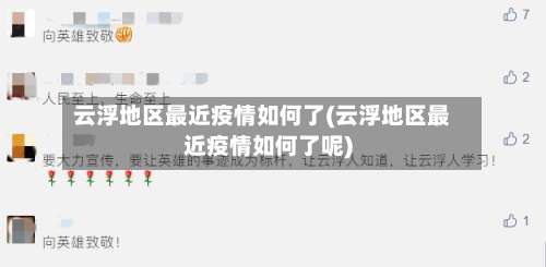 云浮地区最近疫情如何了(云浮地区最近疫情如何了呢)-第1张图片