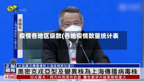 疫情各地区级数(各地疫情数量统计表)-第1张图片
