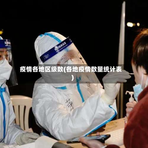 疫情各地区级数(各地疫情数量统计表)-第2张图片