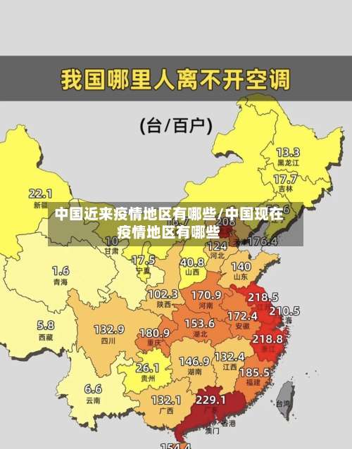 中国近来疫情地区有哪些/中国现在疫情地区有哪些-第2张图片
