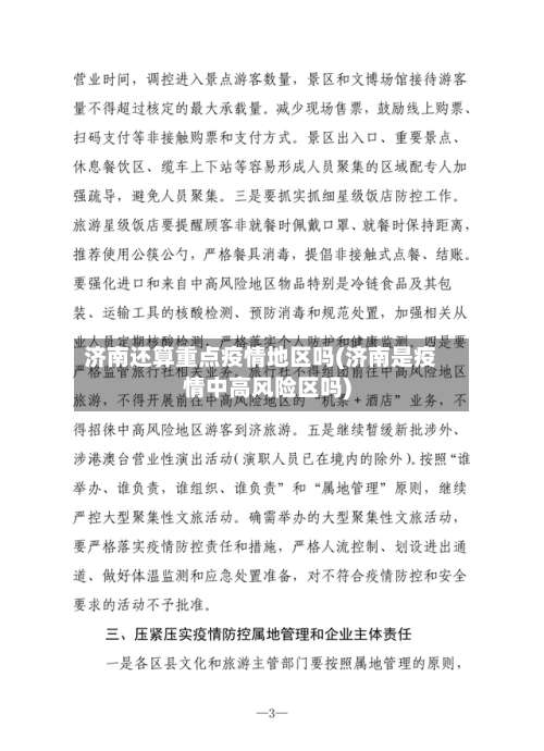 济南还算重点疫情地区吗(济南是疫情中高风险区吗)-第1张图片