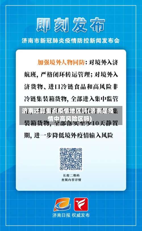 济南还算重点疫情地区吗(济南是疫情中高风险区吗)-第3张图片