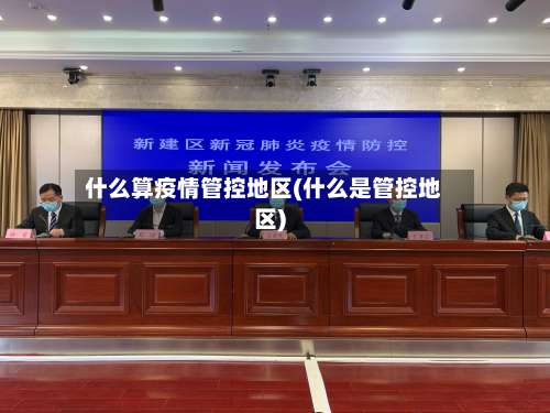 什么算疫情管控地区(什么是管控地区)-第1张图片