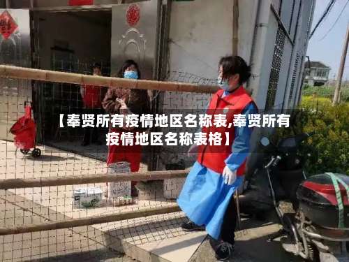 【奉贤所有疫情地区名称表,奉贤所有疫情地区名称表格】-第1张图片