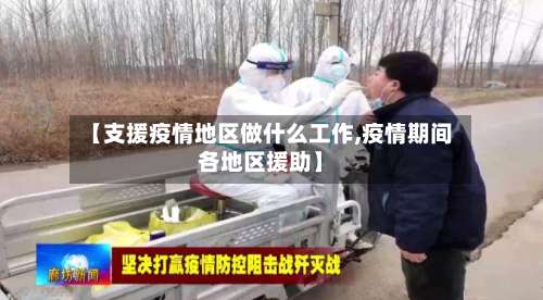 【支援疫情地区做什么工作,疫情期间各地区援助】-第2张图片