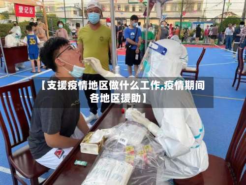 【支援疫情地区做什么工作,疫情期间各地区援助】-第3张图片