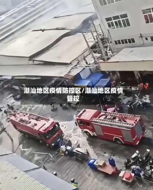 潮汕地区疫情防控区/潮汕地区疫情管控-第1张图片