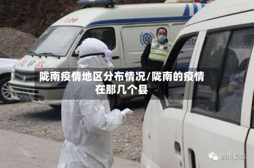 陇南疫情地区分布情况/陇南的疫情在那几个县-第1张图片