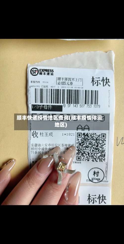 顺丰快递疫情地区查询(顺丰疫情停运地区)-第2张图片