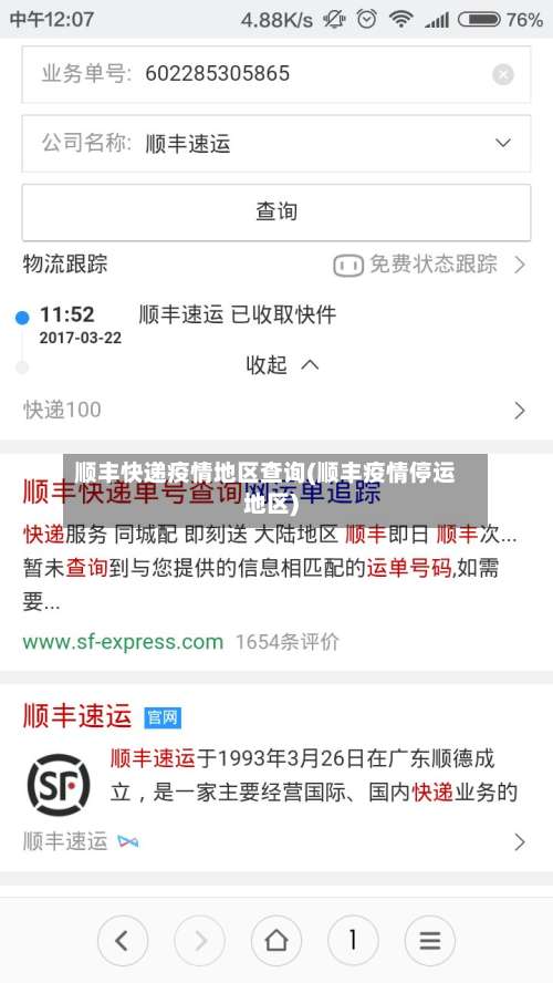 顺丰快递疫情地区查询(顺丰疫情停运地区)-第1张图片