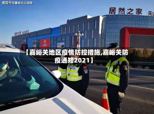 【嘉峪关地区疫情防控措施,嘉峪关防疫通知2021】-第1张图片