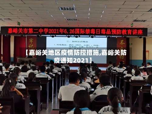 【嘉峪关地区疫情防控措施,嘉峪关防疫通知2021】-第2张图片