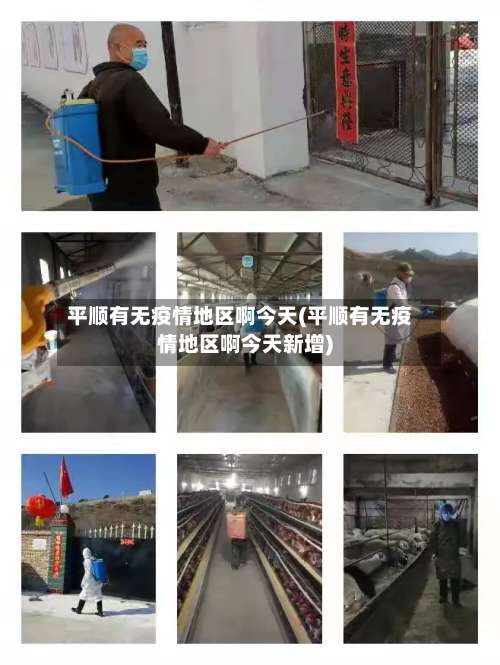 平顺有无疫情地区啊今天(平顺有无疫情地区啊今天新增)-第1张图片