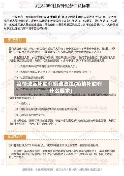 疫情地区补助有哪些政策(疫情补助有什么要求)-第3张图片