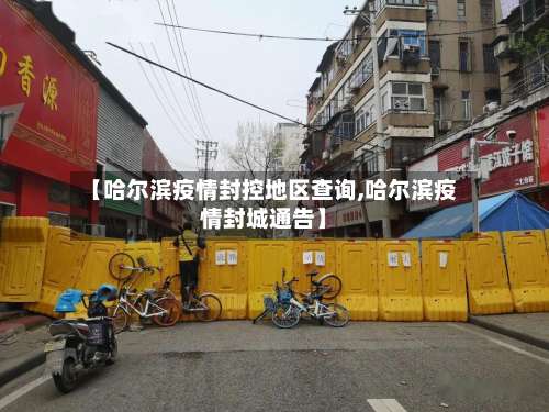 【哈尔滨疫情封控地区查询,哈尔滨疫情封城通告】-第1张图片