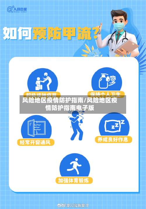 风险地区疫情防护指南/风险地区疫情防护指南电子版-第3张图片